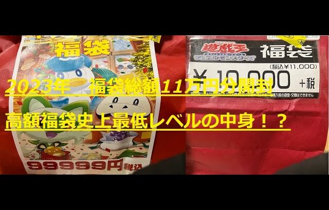 2023年　遊戯王・ポケモンカード福袋開封　総額11万円