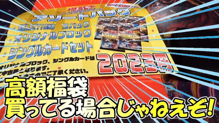 【遊戯王】2023円の福袋が2023年最高の出オチになってしまった…（YU-GI-OH! OCG）