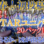 【ポケモンカード】2023年初開封♪VSTARユニバースで運試し！