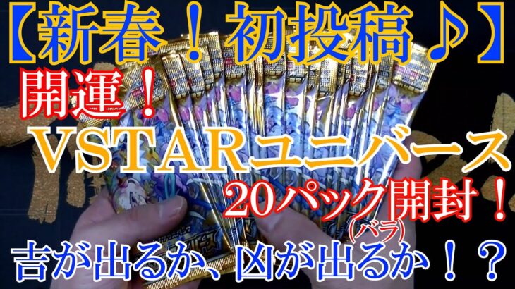 【ポケモンカード】2023年初開封♪VSTARユニバースで運試し！