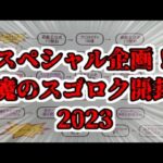 【遊戯王】魔のスゴロク開封2023【part1】