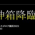 【遊戯王】魔のスゴロク開封2023【part3】