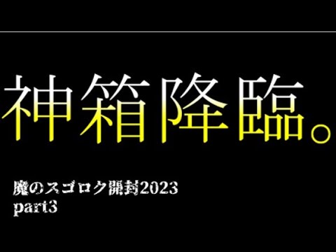 【遊戯王】魔のスゴロク開封2023【part3】