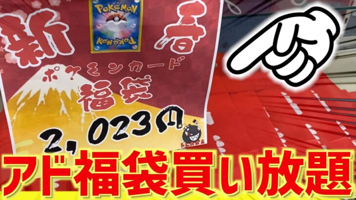 【ポケカ】2023円福袋が買い放題やったから大量に買ったwww【開封動画】