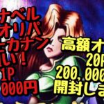【遊戯王】カーナベル、迎春高額オリパ　20P 200,000円分開封します！