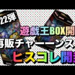 遊戯王パック開封 【第22弾】再販チャンス！開封するぜ、ヒスコレ！