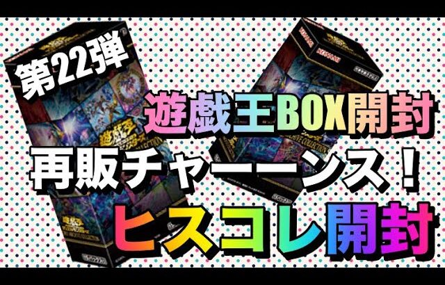 遊戯王パック開封 【第22弾】再販チャンス！開封するぜ、ヒスコレ！