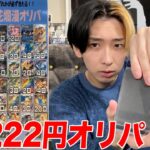 【ポケカ】一口22222円の超高額オリパを大量購入して開封してみた