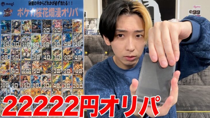 【ポケカ】一口22222円の超高額オリパを大量購入して開封してみた