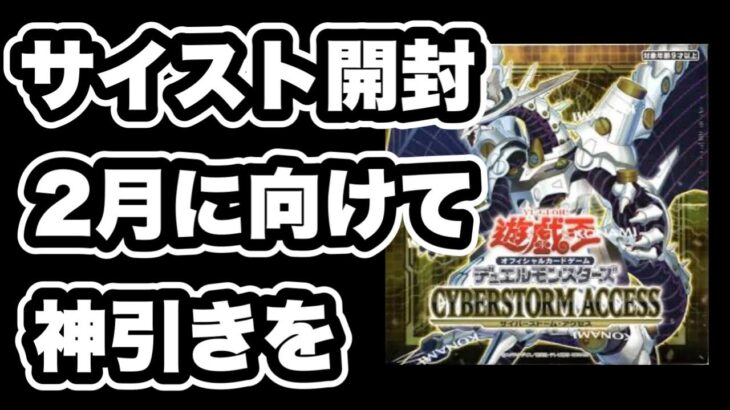 【遊戯王】人気はいまいち？サイスト開封！2月の25周年に向けていい流れを掴みたい、、！