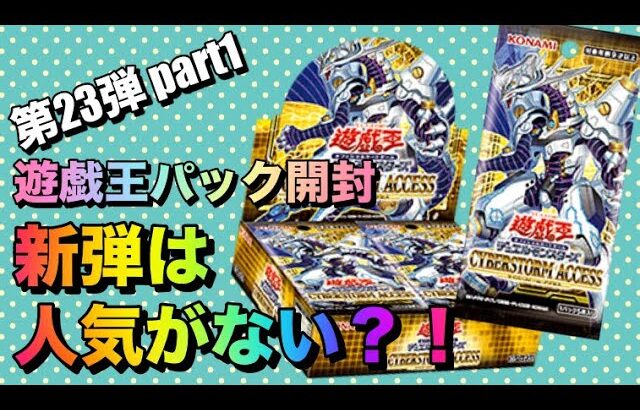 遊戯王パック開封 【第23弾-1】 遊戯王新弾人気がないのか！? 新弾サイバーストーム買って開封してみた