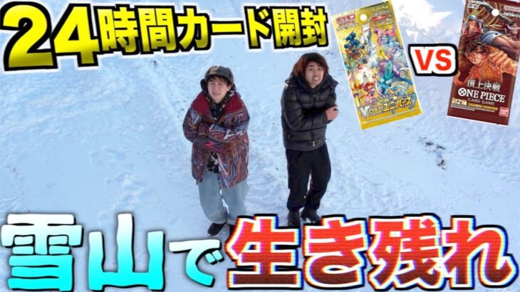 【24時間】何もない雪山で”ポケカvsワンピース”開封して売った金額だけで生活！！頂上決戦vsVSTARユニバース 2/2