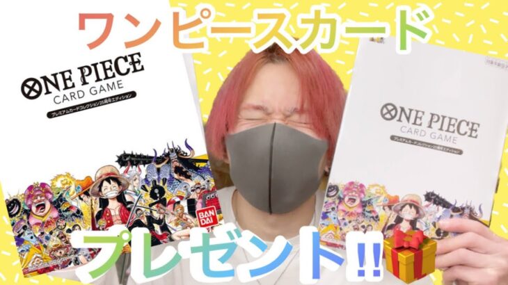 【ワンピースカード】遂に届いた‼︎プレミアムカードコレクション25周年エディション開封‼︎そしてプレゼント🎁（ONE PIECE）