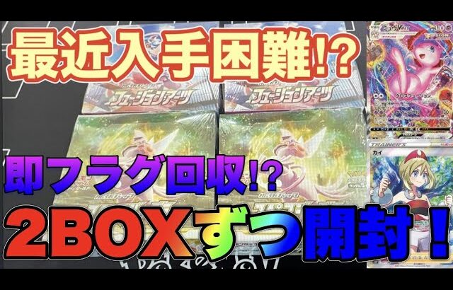 【ポケカ】手に入らなくなってきたあの2つのBOXを開封！神引きできるのか！？【ポケモンカード】