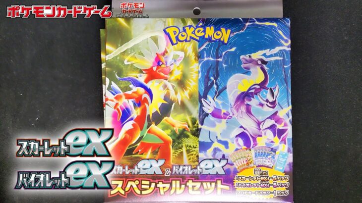 【さらに2つ】スカーレットex&バイオレットexスペシャルセット開封【ポケモンカード開封】