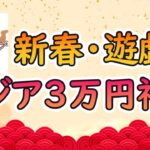 【遊戯王】アジア確定！？カードショップナベのアジア3万円福袋開封！