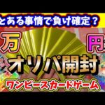 【ワンピースカード】なぜかほぼ負けが確定しているオリパを無理矢理勝った気分にする方法はこれしかないよね？新春オリパ3万円分買ってみた結果予想を裏切らない結果・・・【ワンピースカードゲーム】