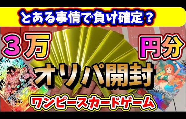 【ワンピースカード】なぜかほぼ負けが確定しているオリパを無理矢理勝った気分にする方法はこれしかないよね？新春オリパ3万円分買ってみた結果予想を裏切らない結果・・・【ワンピースカードゲーム】