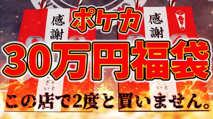 『ポケカ30万円福袋』中身が色んな意味でヤバすぎた、、【ポケモンカード/開封動画】