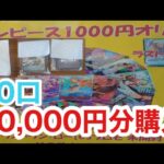 【ワンピースカード】30,000円分オリパ開封！過去一の開封結果に！！