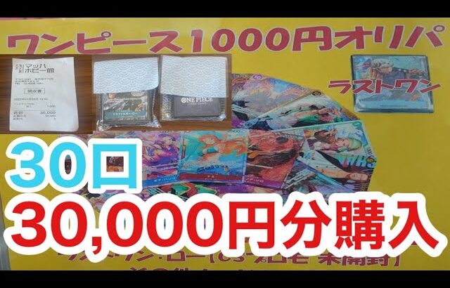 【ワンピースカード】30,000円分オリパ開封！過去一の開封結果に！！