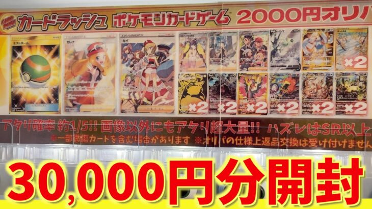 【ポケカ】30,000円分？カードラッシュの自販機を売り切れまでやってきた！【開封動画】