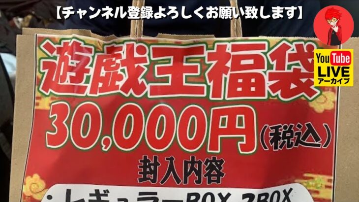 【開封】プレイズの30000円の福袋開封!!「遊戯王OCG」【YAMACHAN.TV】🔴YouTubeアーカイブ