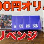 【開封動画】300円オリパを開封する！今度こそは当てたい！！＃2