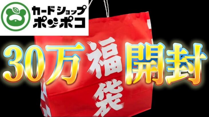 【ポケカ30万円福袋】ポンポコさんやりすぎwww【カードショップポンポコ】