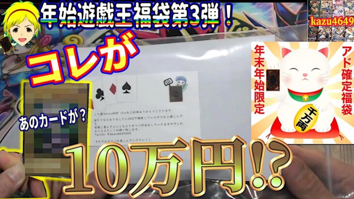 【遊戯王】新年福袋第3弾！見た目も中身も驚愕！？10万円福袋を大開封！kazu4649