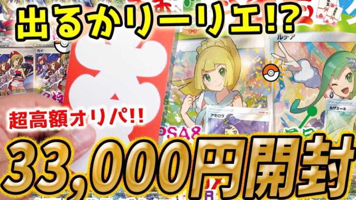 【ポケカ】【オリパ】お年玉が大○○！！！がんばリーリエ狙いの超高額オリパ33,000円分開封～～～！！！！！