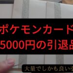 【ポケモンカード】35000円の引退品を開封してみた
