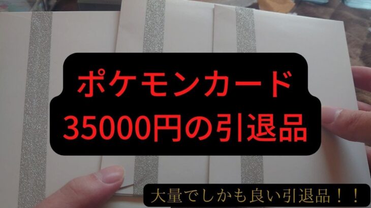 【ポケモンカード】35000円の引退品を開封してみた
