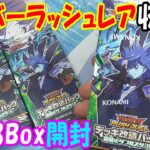 【遊戯王】デッキ改造パック 強襲のダブルスター 3Box開封【ラッシュデュエル】