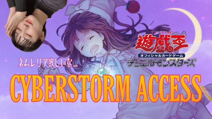 【#遊戯王】3箱開封！「CYBERSTORM ACCESS (サイバーストームアクセス)」(CYAC)【#開封】