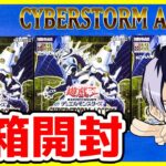 【#遊戯王】オックン編！3箱開封！「CYBERSTORM ACCESS(サイバーストーム・アクセス)」(CYAC)【#開封】