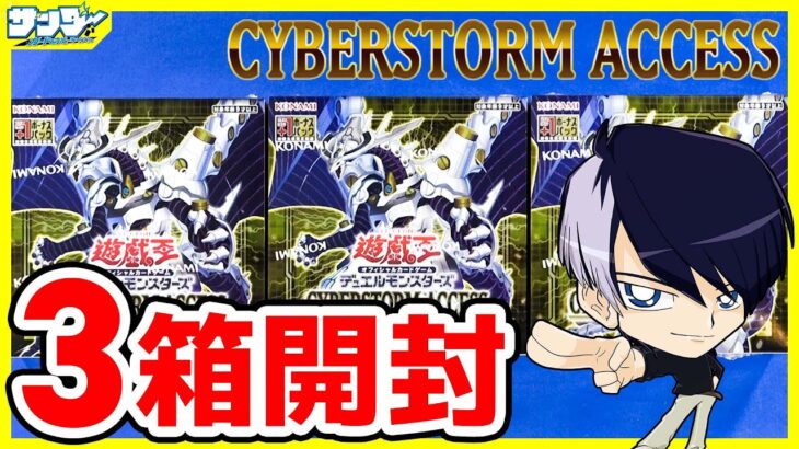 【#遊戯王】オックン編！3箱開封！「CYBERSTORM ACCESS(サイバーストーム・アクセス)」(CYAC)【#開封】