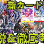 【ワンピカード】！ブースターパック第3弾「強大な敵」収録カード紹介＆考察。ONE PIECE Card Game「なべりっじトレカチャンネル」