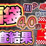 【遊戯王 情報】福袋40個の開封結果を調査したらやっぱり闇だった‼︎(まとめ)