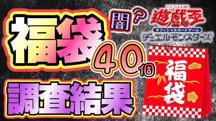 【遊戯王 情報】福袋40個の開封結果を調査したらやっぱり闇だった‼︎(まとめ)