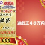 【遊戯王】ネクストプロ通販店40万円福袋開封！！