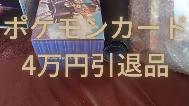 【ポケモンカード】40000円の引退品を開封してみた