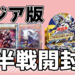 【＃遊戯王】アジア版サイバーストーム・アクセス後半戦4BOX開封したら神！【開封動画】