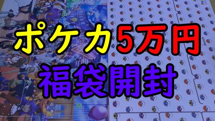 【ポケカ開封】5万円ポケカ福袋開封！！！【福袋】