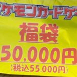 【ポケカ】新春5万福袋開封したら特大のアレが入ってた！！