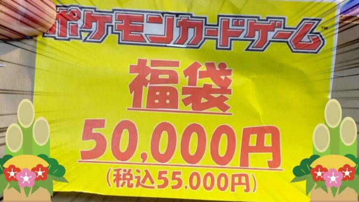 【ポケカ】新春5万福袋開封したら特大のアレが入ってた！！