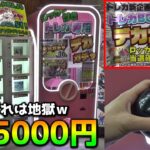 恐怖の5000円ガチャで高額景品出るまでぶん回してみたｗｗ【ポケモンカード／ポケカ】