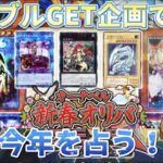 【遊戯王】カーナベルの新春オリパを5,000円分開封！新年を占うこのオリパで神引きなるか!?