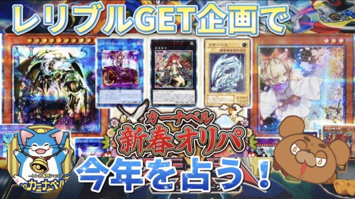 【遊戯王】カーナベルの新春オリパを5,000円分開封！新年を占うこのオリパで神引きなるか!?