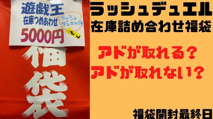 ラッシュデュエル5000円福袋開封したらアドが取れるのか！？　#ラッシュデュエル  #ラッシュデュエル開封  #福袋　#福袋2023  #福袋開封